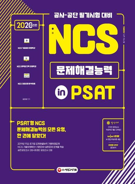 NCS ذɷ in PSAT (2020)