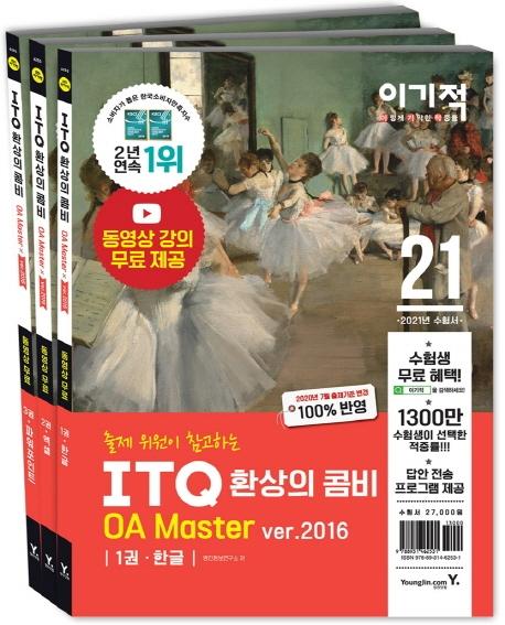 ̱ ITQ ȯ ޺ OA Master ver.2016 (2021)