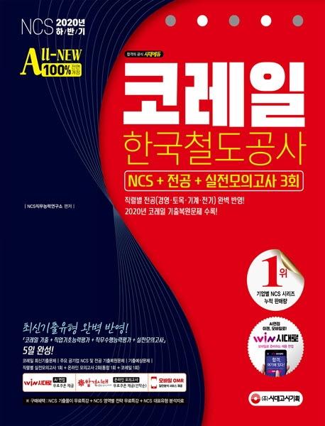  All-New �ڷ��� �ѱ�ö������ NCS+����+�������ǰ��� 3ȸ(2020 �Ϲݱ�)[����16��]