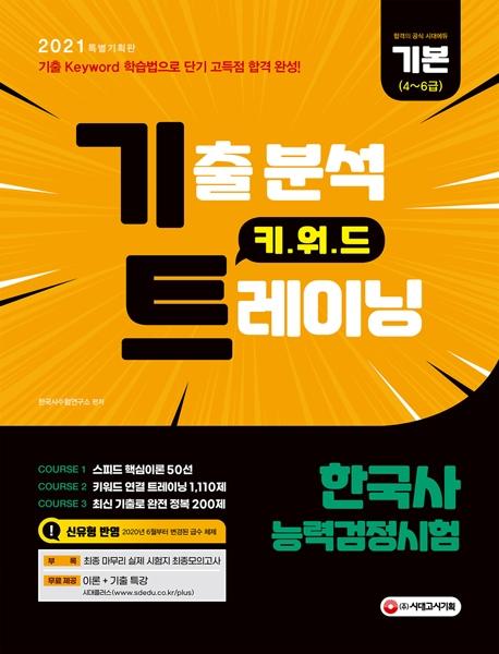 �ѱ���ɷ°������� �⺻[4~6��] ���� �м� Ű���� Ʈ���̴�(2021)[����2��]