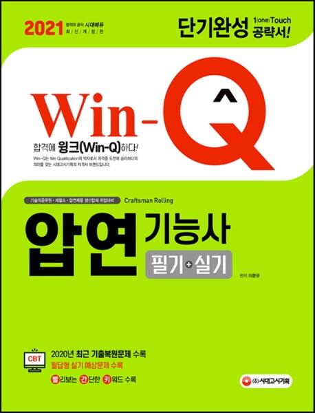 Win-Q �п���ɻ� �ʱ� +�Ǳ� �ܱ�ϼ�(2021)[����9��]