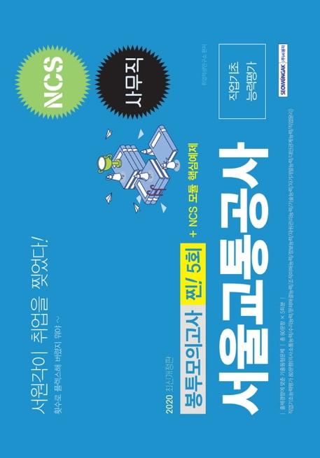 NCS ���ﱳ����� �繫�� �������ʴɷ��� �������ǰ��� ��! 5ȸ + NCS ��� �ٽɿ��� 2020 ������