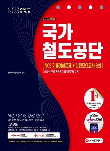 ����ö������ NCS ���⿹����+�������ǰ��� 3ȸ(2020 �Ϲݱ�)[����6��]