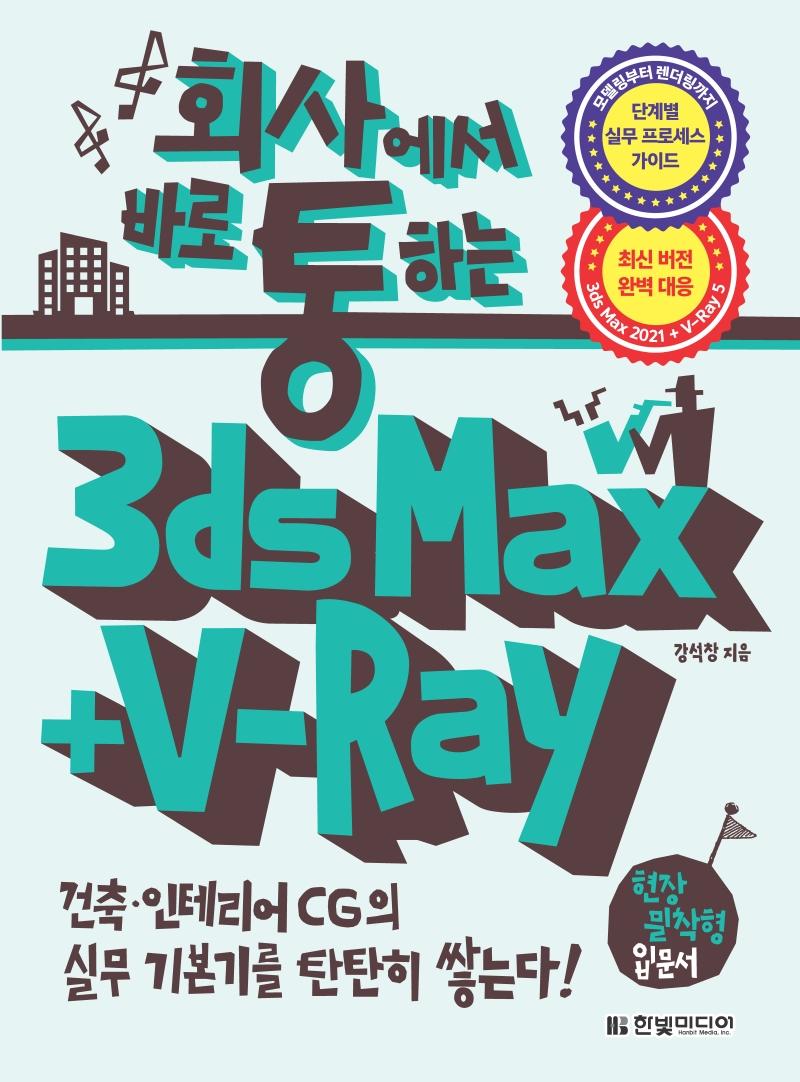 ȸ翡 ٷ ϴ 3ds Max + V-Ray