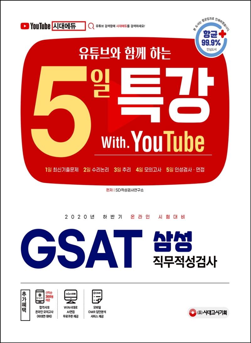 �¶��� ������ ��Ʃ��� �Բ��ϴ� 5�� Ư�� GSAT �Ｚ ���������˻�(2020 �Ϲݱ�)[����1��]