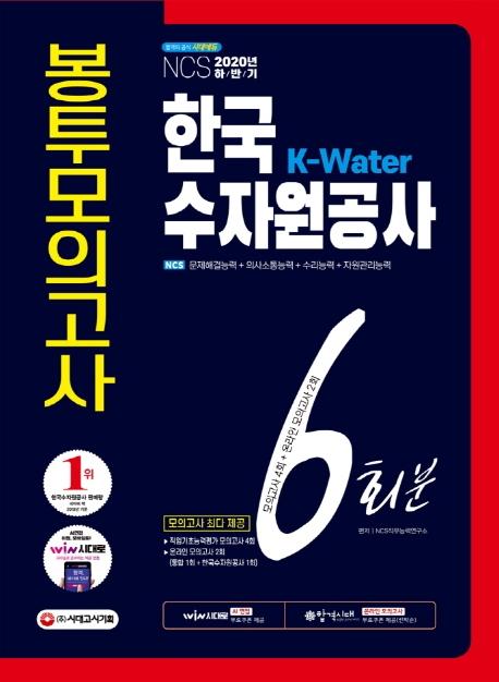 K-Water ѱڿ NCS ǰ 6ȸ(2020 Ϲݱ)[6]