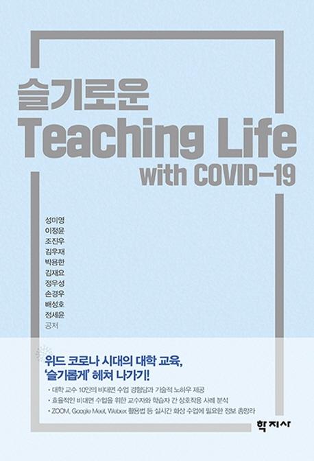 ο Teaching Lie with COVID-19