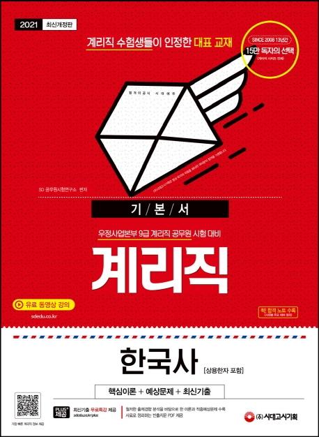 ���� 9�� �踮�� �ѱ���[������� ����] �⺻��(2021)[����12��]