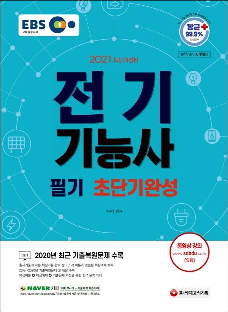 EBS �����ɻ� �ʱ� �ʴܱ�ϼ�(2021)