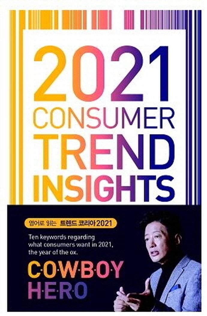 2021 Consumer Trend Insights (Ʈ ڸ )