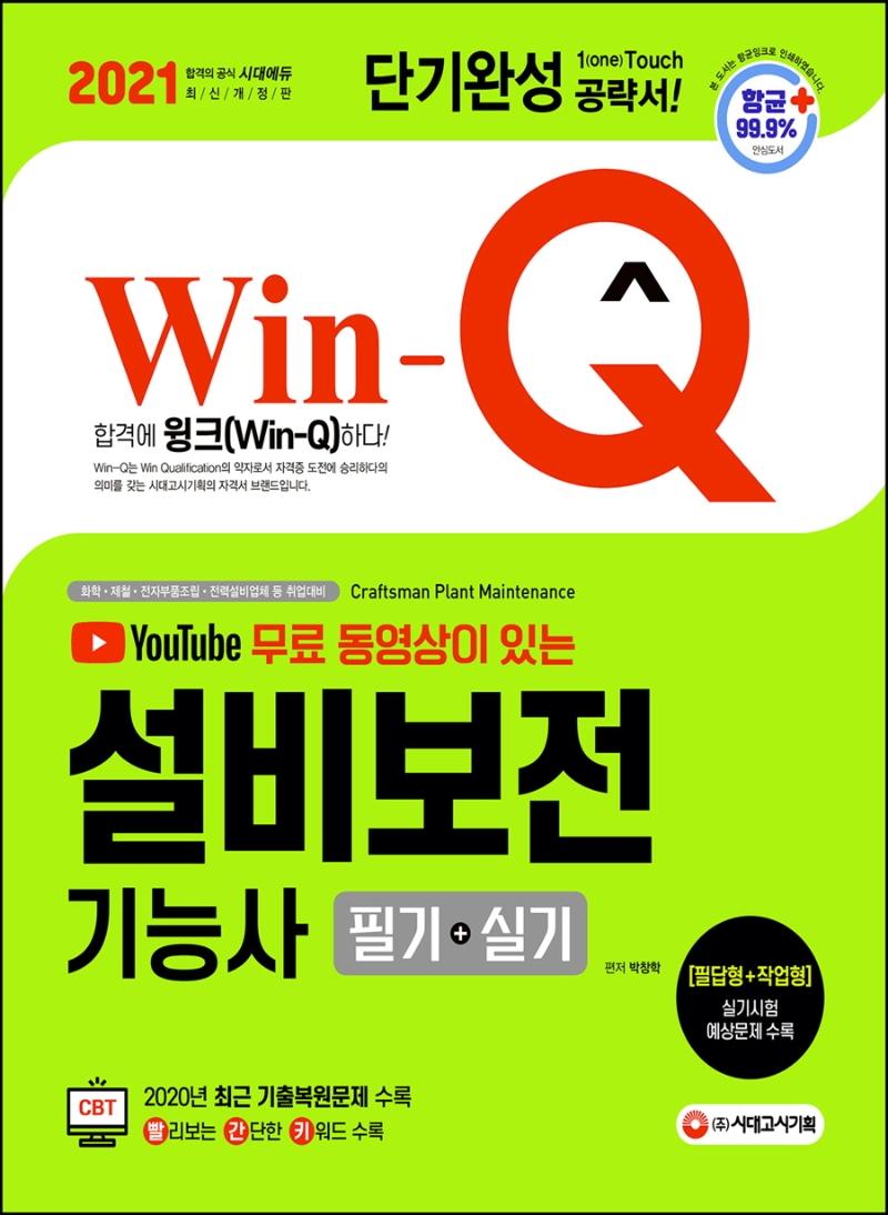 ���� �������� �ִ� Win-Q ��������ɻ� �ʱ�+�Ǳ� �ܱ�ϼ� (2021)[����6��]