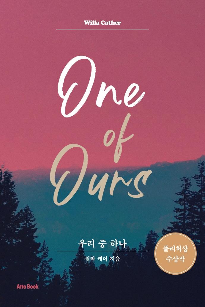 �츮�� �ϳ� One of ours