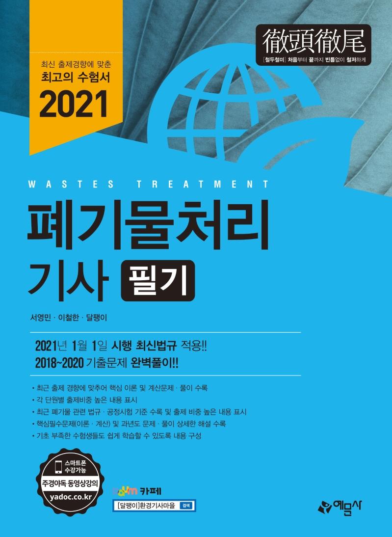 ��⹰ó�� ��� �ʱ� (2021)[9������]