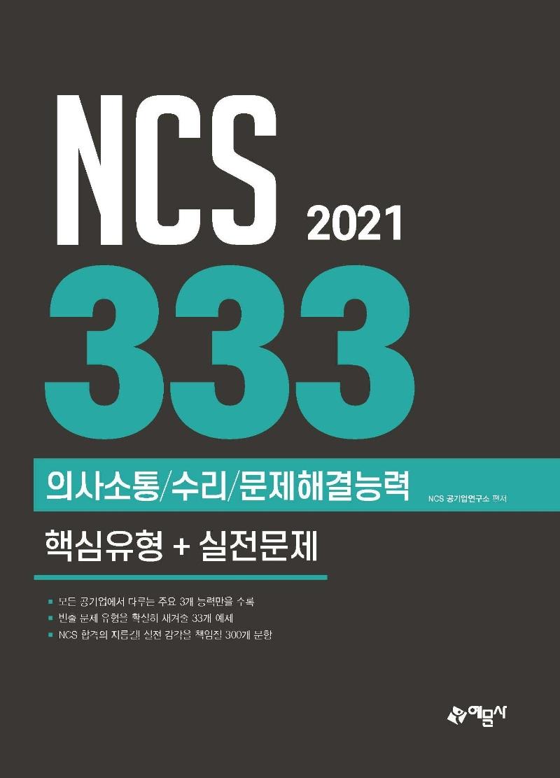 NCS 333�� �ǻ����/����/�����ذ�ɷ� �ٽ�����+��������(2021)[����3��]
