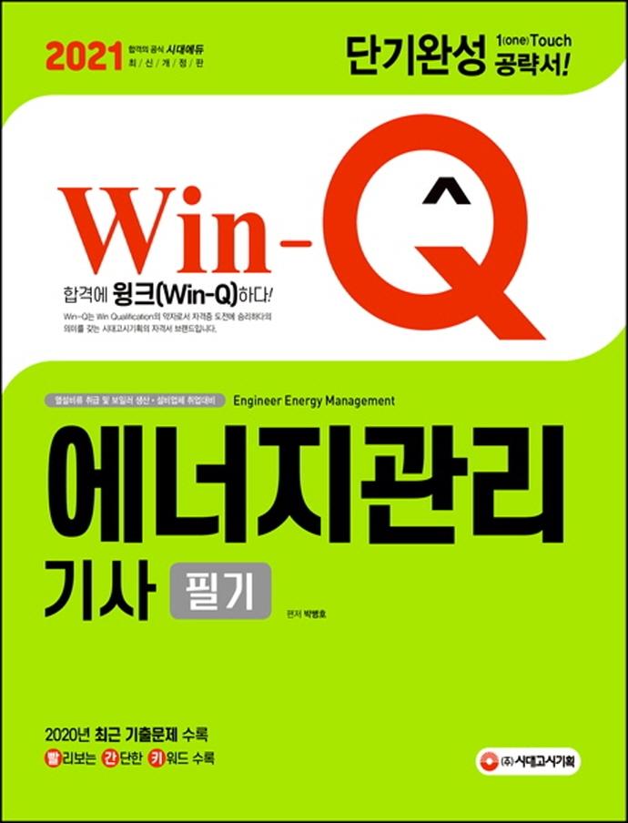 Win-Q ������������� �ʱ� �ܱ�ϼ� (2021)[����2��]