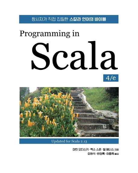 Programming in Scala [4/e]
