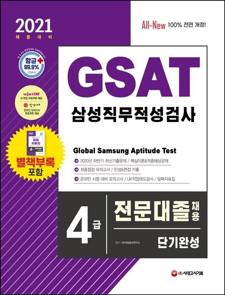 All-New GSAT �Ｚ ���������˻� 4�� �������� ä�� �ܱ�ϼ� (2021)[����14��]