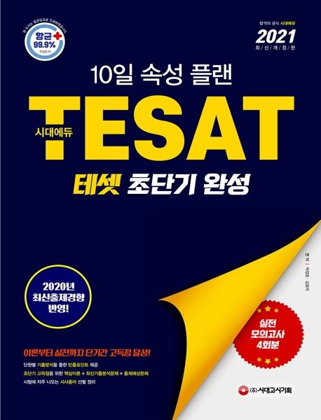 TESAT ׼ ʴܱ ϼ (2021)[3]