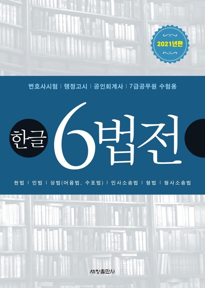 �ѱ� 6���� (2021)