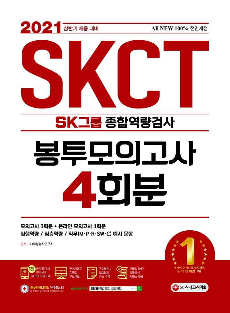 All-New SKCT SK�׷� ���տ����˻� �������ǰ��� 4ȸ�� (2021)[����4��]
