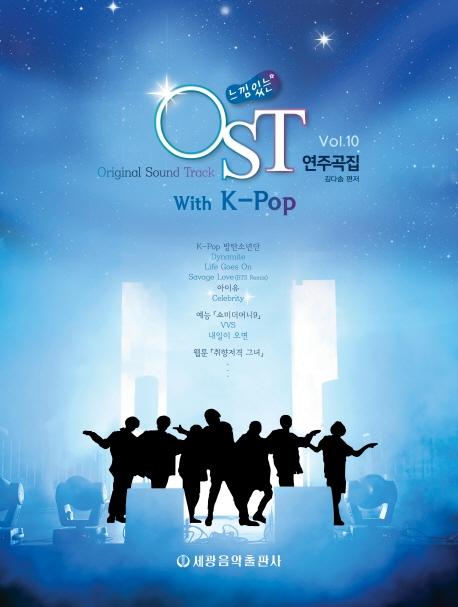 ִ OST ְ with K-Pop 10