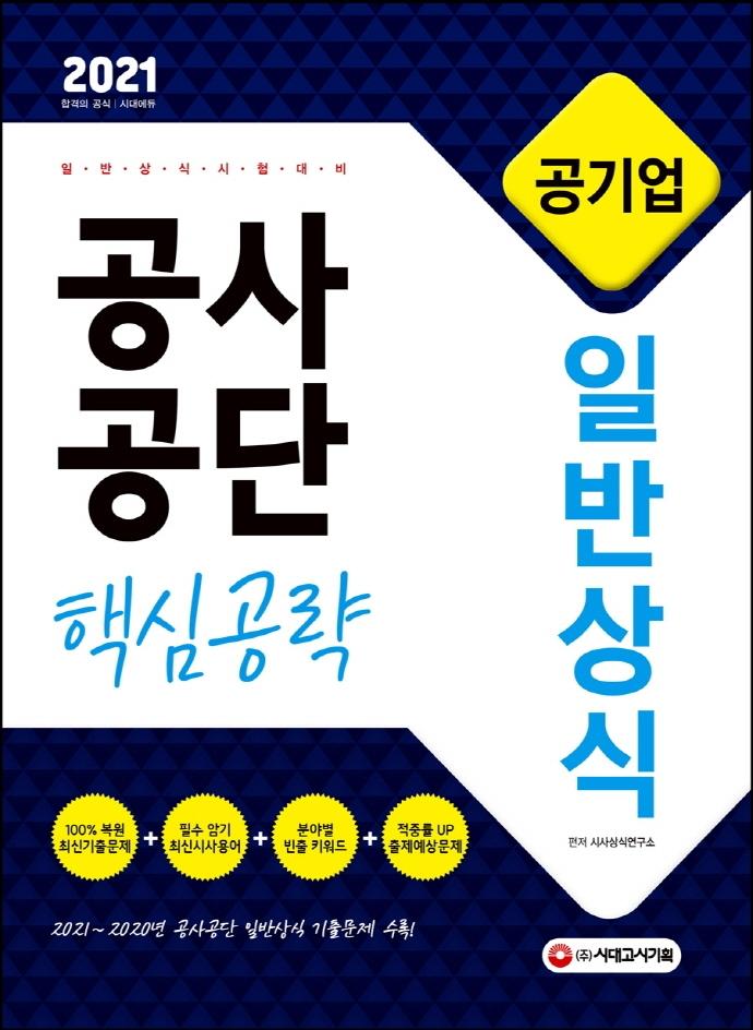 ����� ������� �Ϲݻ�� �ٽɰ��� (2021)[����10��]