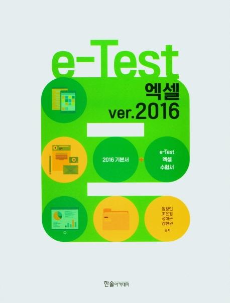 e-Test ׼ ver. 2016