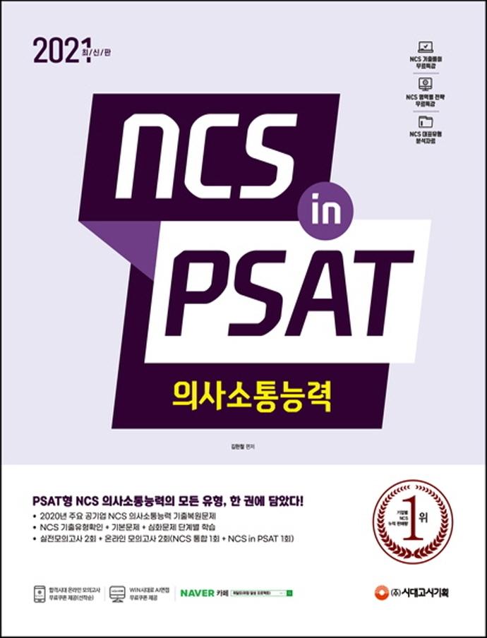 NCS ǻɷ in PSAT (2021)[]