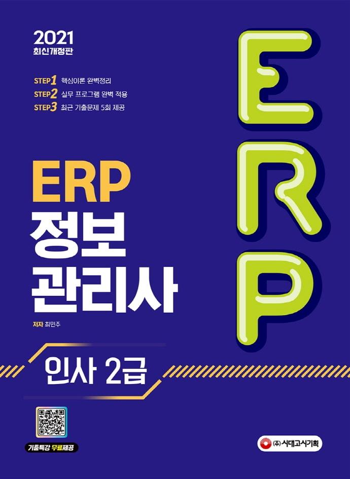 ERP ���������� �λ� 2�� (2021)[����3��]