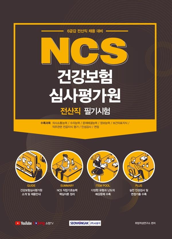 NCS ǰɻ򰡿  ʱ (2021)