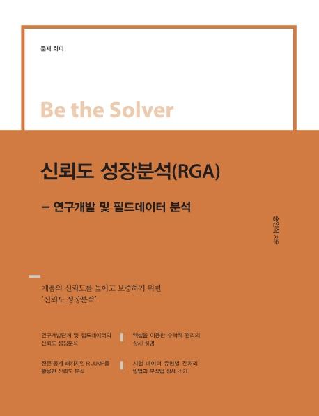 Be the Solver  ȸ ŷڵ м(RGA)