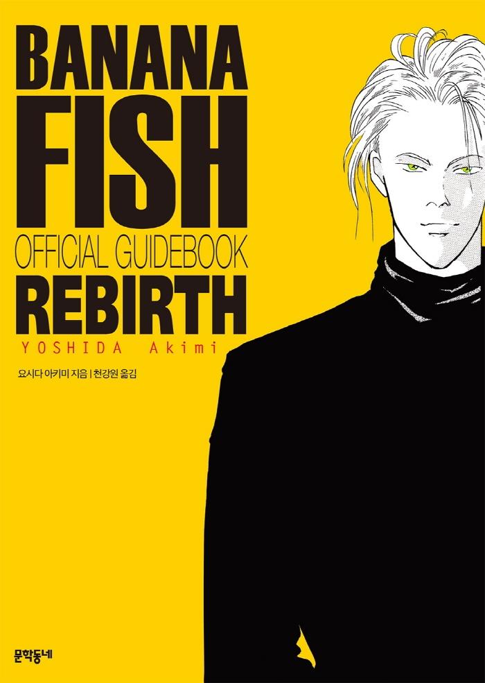 �ٳ��� �ǽ� Banana Fish Rebirth ������ ���İ��̵��