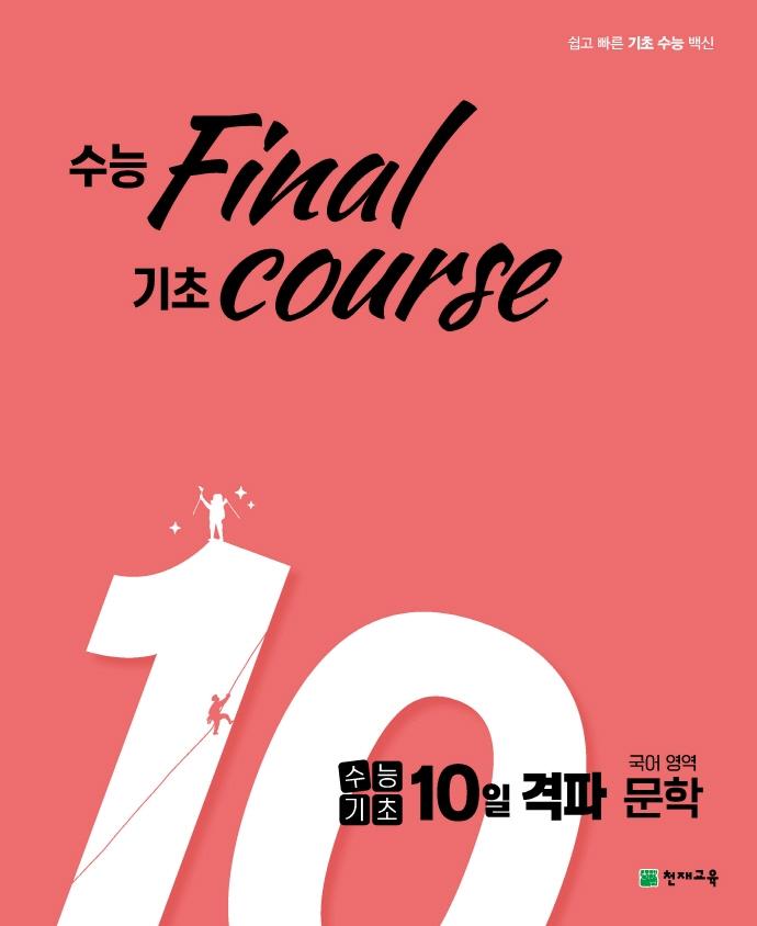 ɱ 10      final  course(2021)