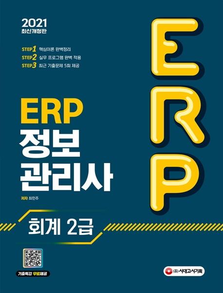 ERP ���������� ȸ�� 2�� (2021)[����3��]