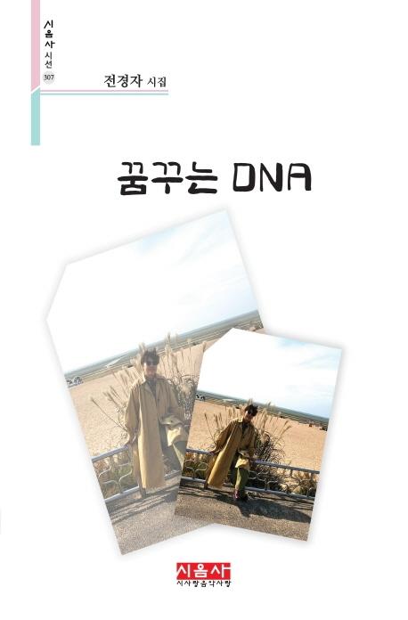 �޲ٴ� DNA