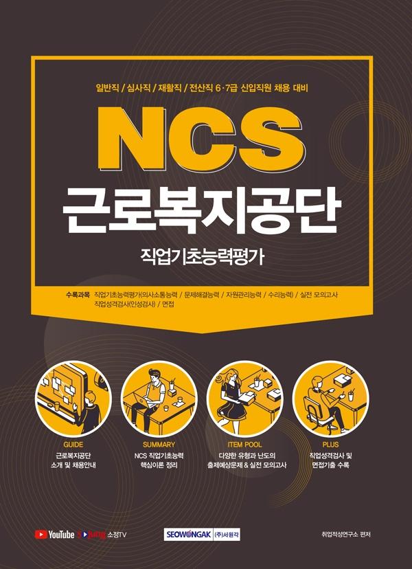 NCS �ٷκ������� �������ʴɷ��� (2021 ������)