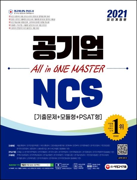  NCS ⹮++PSAT All in ONE MASTER(ο ) (2021)[]