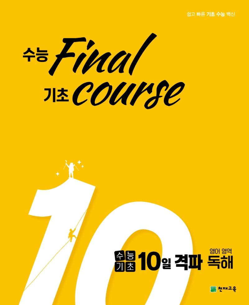  final  course  ɱ 10   (2021)