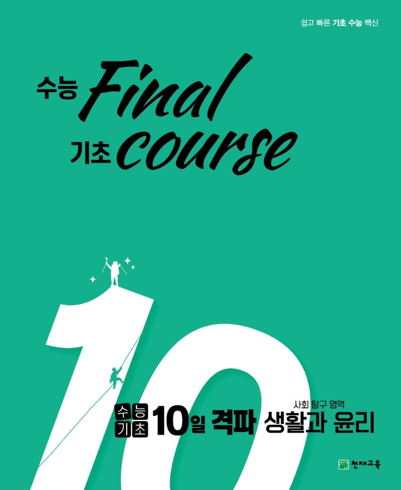  final  course  ɱ 10  Ž Ȱ (2021)