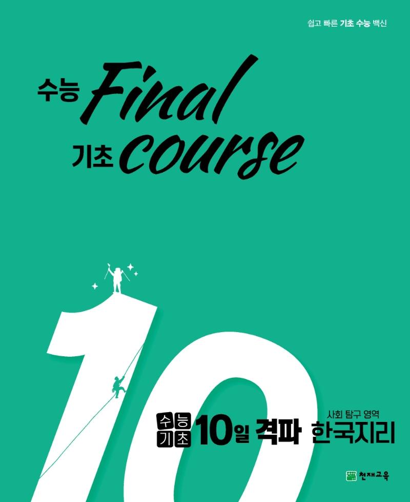  final  course  ɱ 10  Ž ѱ(2021)