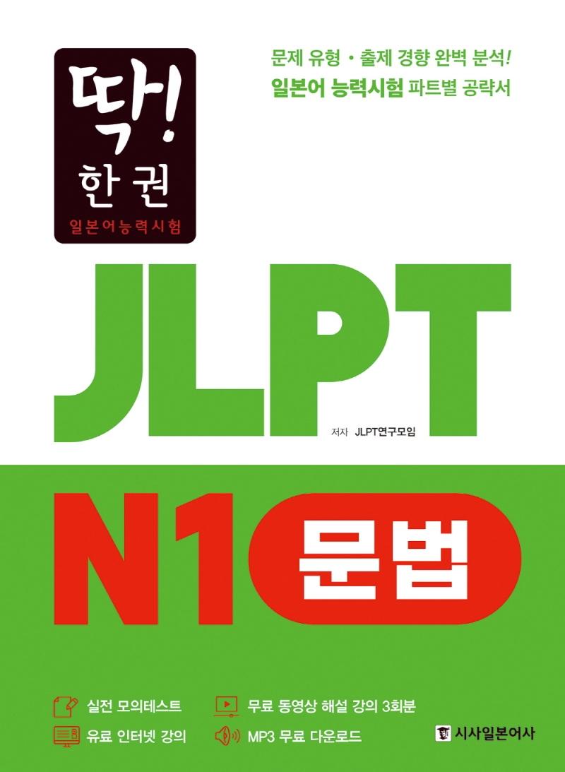 ! ѱ JLPT Ϻɷ½ N1 