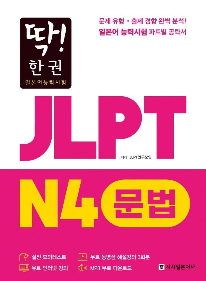! ѱ JLPT Ϻɷ½ N4 