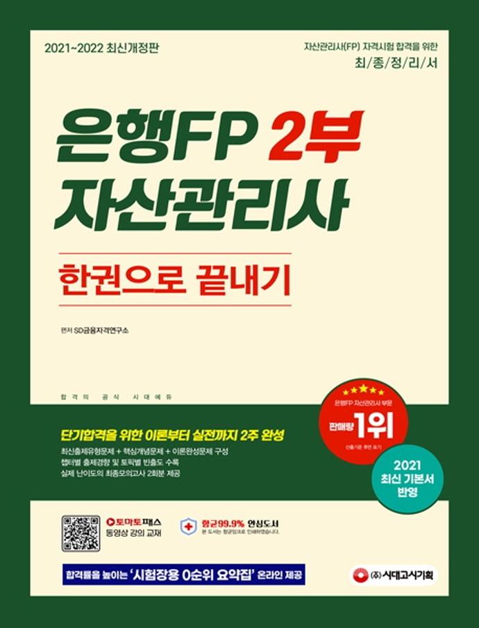 ����FP �ڻ������ 2�� �ѱ����� ������ (2021~2022)[����3��]