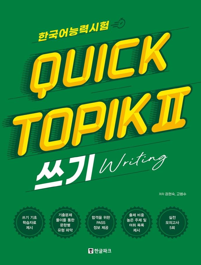 ѱɷ½   Quick TOPIK 2  