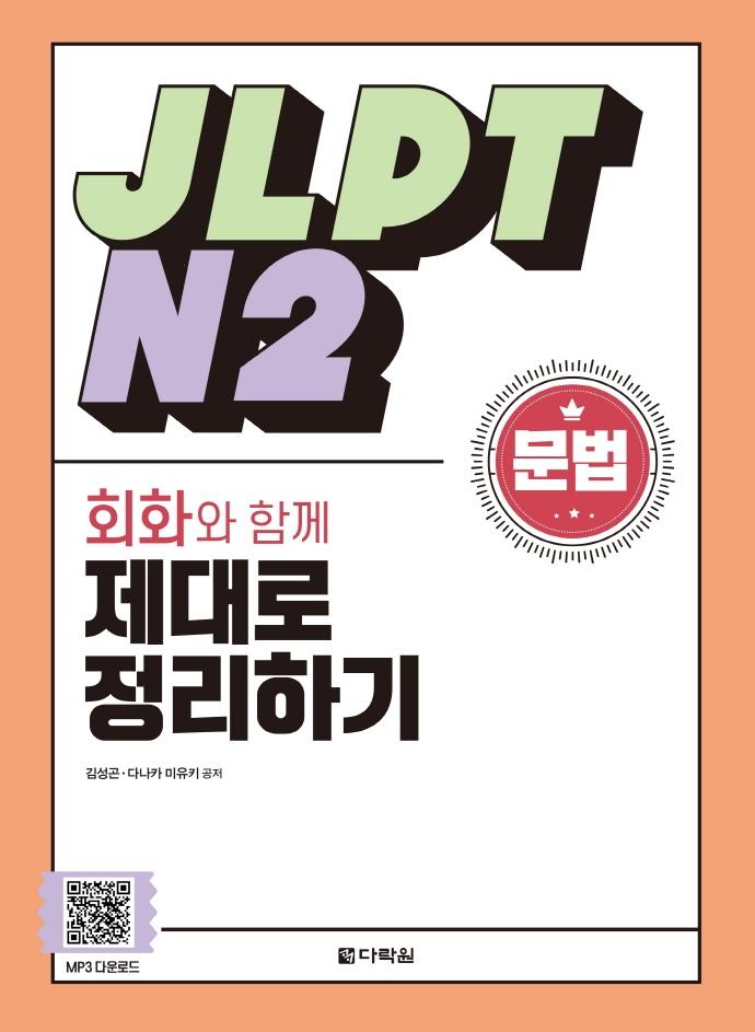 JLPT N2  ȸȭ Բ  ϱ