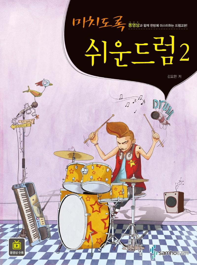 ��ġ���� ���� �巳 2