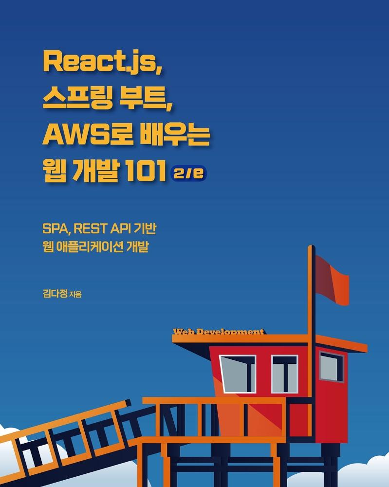 React.js,  Ʈ, AWS    101 [2]