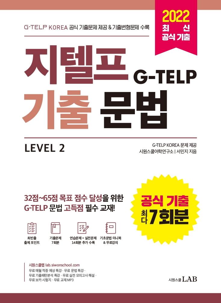(G-TELP) ⹮ Level 2