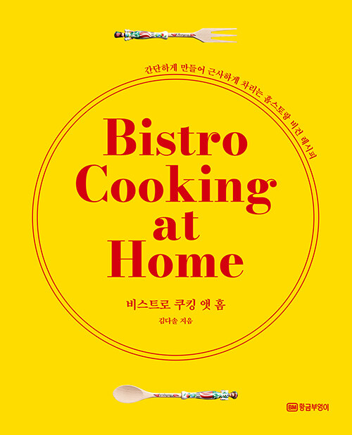 Ʈ ŷ  Ȩ Bistro Cooking at Home