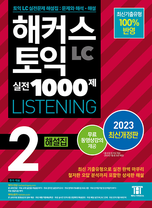 2023 Ŀ   1000 2 LC Listening() ؼ